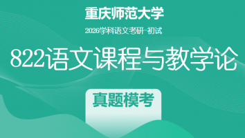 2026届重庆师范大学822语文课程与教学论|真题模考班