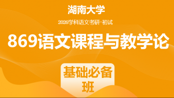 2026届湖南大学869语文课程与教学论|基础必备班