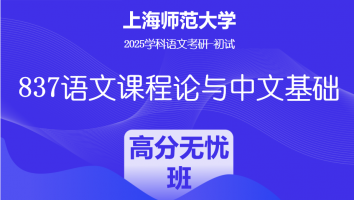 2025年上海师范大学837语文课程论与中文基础|高分无忧班