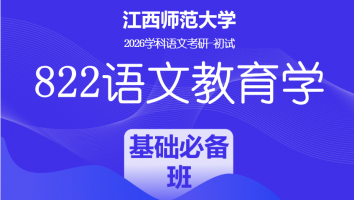 2026届江西师范大学822语文教育学考研课程|基础必备班