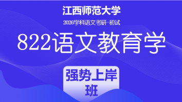 2026届江西师范大学822语文教育学考研课程|强势上岸班