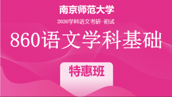 2026届南京师范大学860语文学科基础|特惠班