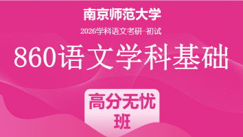 2026届南京师范大学860语文学科基础|高分无忧班