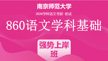 2026届南京师范大学860语文学科基础|强势上岸班