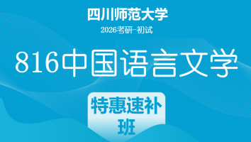 2026届四川师范大学816中国语言文学|特惠速补班