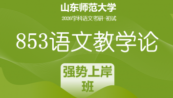 2026届山东师范大学853语文教学论考研辅导课程|强势上岸班