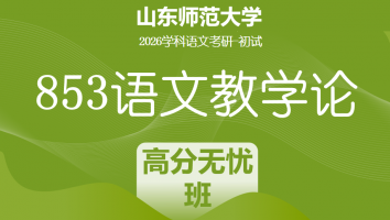 2026届山东师范大学853语文教学论考研辅导课程|高分无忧班（两年）