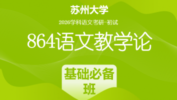 2026届苏州大学864语文教学论|基础必备班