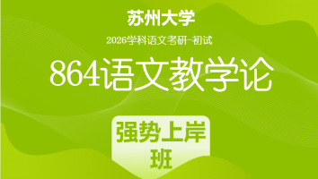 2026届苏州大学864语文教学论|强势上岸班