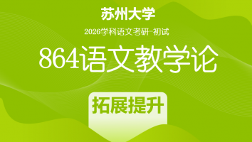 2026届苏州大学864语文教学论|拓深提升班