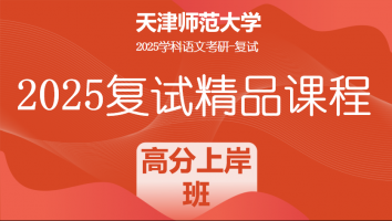 2025届天津师范大学学科语文复试精品课程|高分上岸班