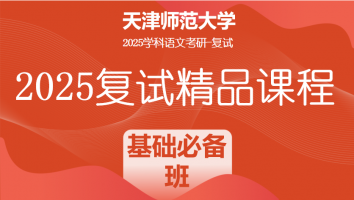 2025届天津师范大学学科语文复试精品课程|基础必备班