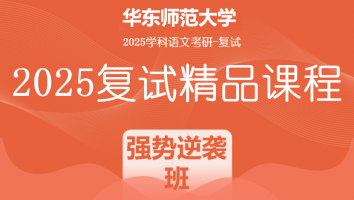 2025届华东师范大学学科语文复试精品课程|强势逆袭班