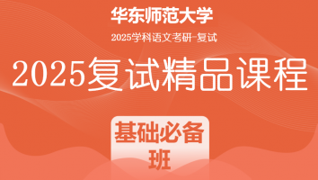 2025届华东师范大学学科语文复试精品课程|基础必备班