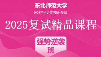 2025届东北师范大学学科语文复试精品课程|强势逆袭班