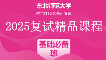 2025届东北师范大学学科语文复试精品课程|基础必备班