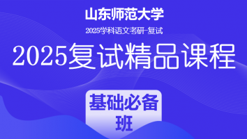 2025届山东师范大学学科语文复试精品课程|基础必备班