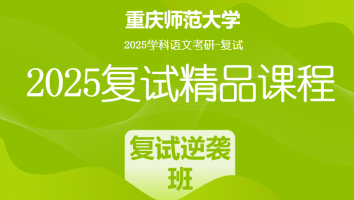 2025届重庆师范大学学科语文复试精品课程|复试逆袭班