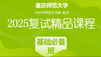 2025届重庆师范大学学科语文复试精品课程|基础必备班