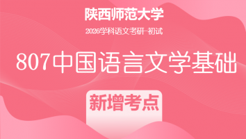 2026届陕西师范大学807中国语言文学基础|新增考点班
