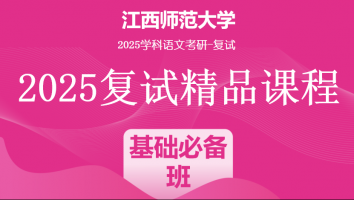 2025届江西师范大学学科语文复试精品课程|基础必备班