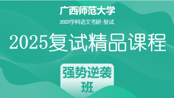 2025届广西师范大学学科语文复试精品课程|强势逆袭班