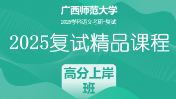 2025届广西师范大学学科语文复试精品课程|高分上岸班