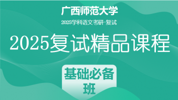 2025届广西师范大学学科语文复试精品课程|基础必备班