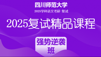 2025届四川师范大学学科语文复试精品课程|强势逆袭班