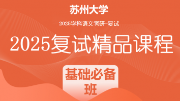 2025届苏州大学学科语文复试精品课程|基础必备班