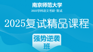 2025届南京师范大学学科语文复试精品课程|强势逆袭班