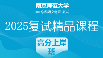 2025届南京师范大学学科语文复试精品课程|高分上岸班