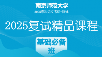2025届南京师范大学学科语文复试精品课程|基础必备班