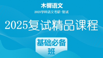 2025届木樨语文考研复试1V1课程|基础必备班