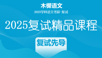 2025届木樨考研复试精品课程|复试先导
