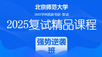 2025届北京师范大学学科思政复试精品课程|强势逆袭班