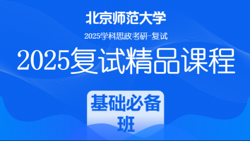 2025届北京师范大学学科思政复试精品课程|基础必备班