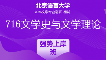 2026届北京语言大学716文学史与文学理论课程|强势上岸班