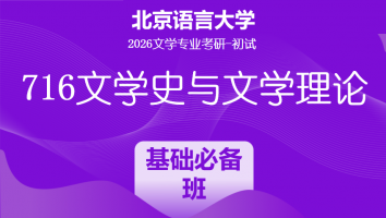 2026届北京语言大学716文学史与文学理论课程|基础必备班