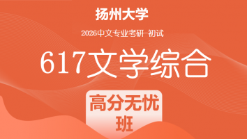 2026届扬州大学617文学综合考研辅导课程|高分无忧班