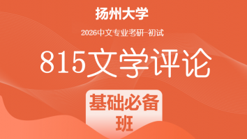 2026届扬州大学815文学评论考研辅导课程|基础必备班