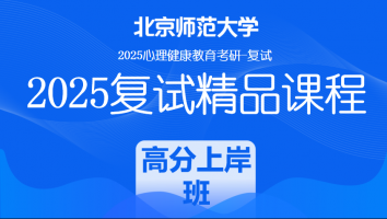 2025届北京师范大学心理健康复试精品课程|高分上岸班