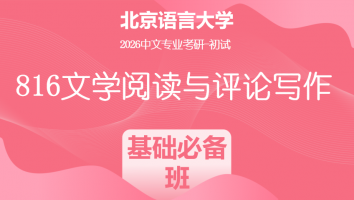 2026届北京语言大学816文学阅读与评论写作|基础必备班