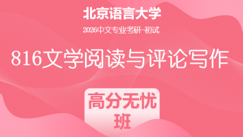 2026届北京语言大学816文学阅读与评论写作|高分无忧班
