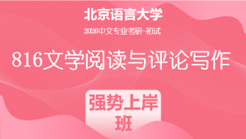 2026届北京语言大学816文学阅读与评论写作|强势上岸班