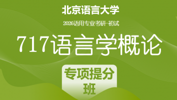 2026届北京语言大学717语言学概论|专项提分班