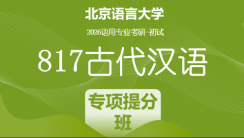 2026届北京语言大学817古代汉语|专项提分班