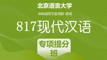 2026届北京语言大学817现代汉语|专项提分班