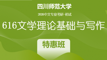 2026届四川师范大学616文学理论基础与写作|特惠班