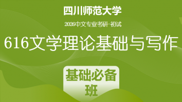 2026届四川师范大学616文学理论基础与写作|基础必备班